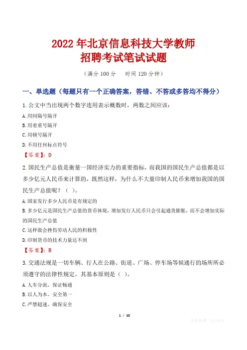2022年北京信息科技大学教师招聘考试笔试试题及答案