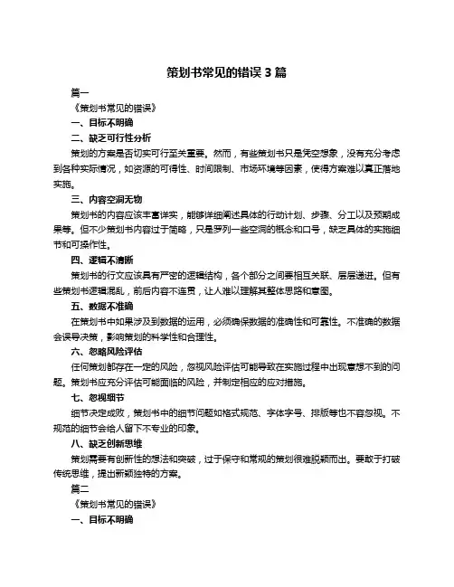 策划书常见的错误3篇