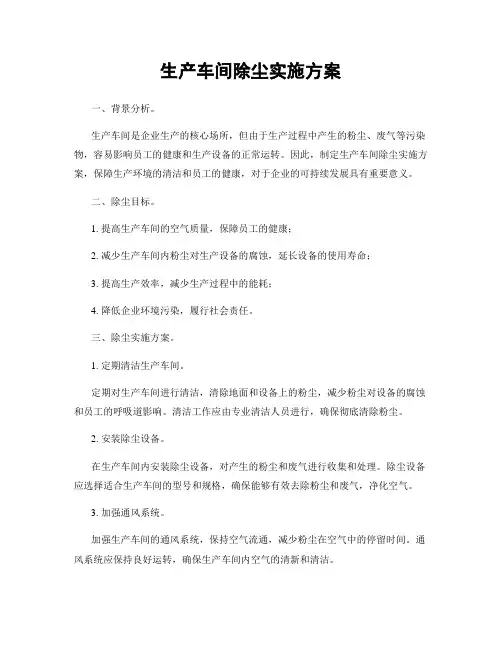 生产车间除尘实施方案