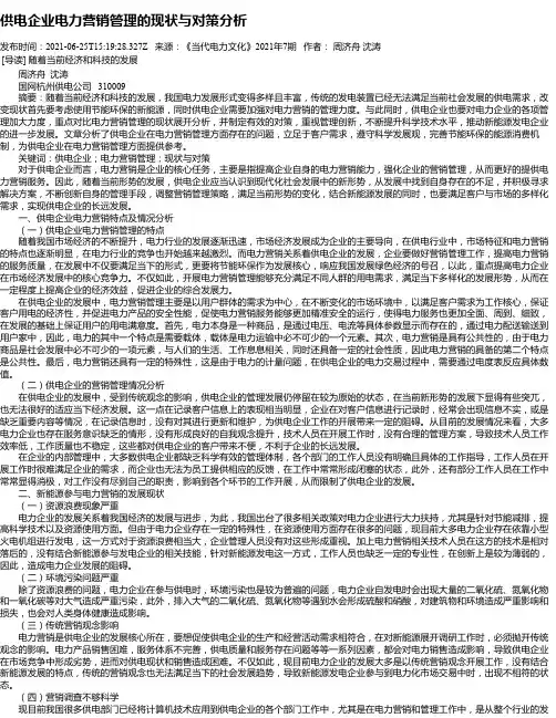 供电企业电力营销管理的现状与对策分析_5