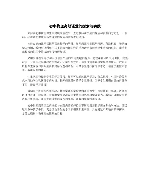 初中物理高效课堂的探索与实践