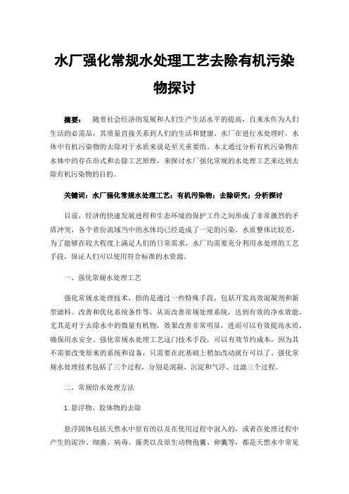 水厂强化常规水处理工艺去除有机污染物探讨