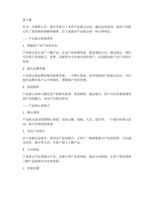 产品展示感悟心得体会(3篇)
