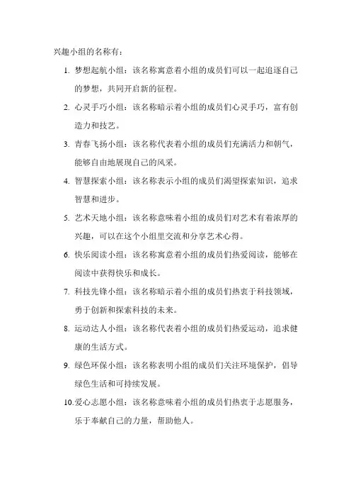 兴趣小组的名称