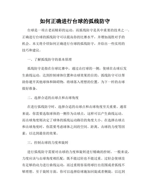 如何正确进行台球的弧线防守