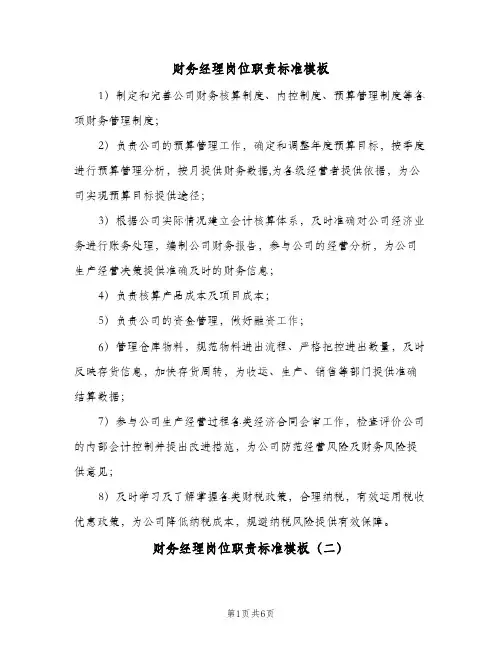 财务经理岗位职责标准模板(八篇)