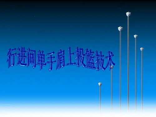 行进间单手肩上投篮 课件