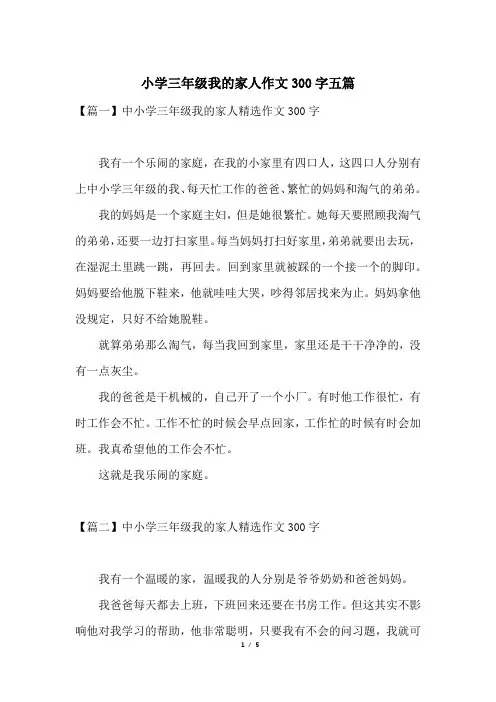 小学三年级我的家人作文300字五篇