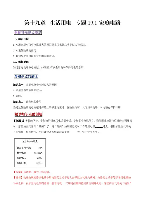 中考物理专题19.2家庭电路中电流过大的原因(解析版)