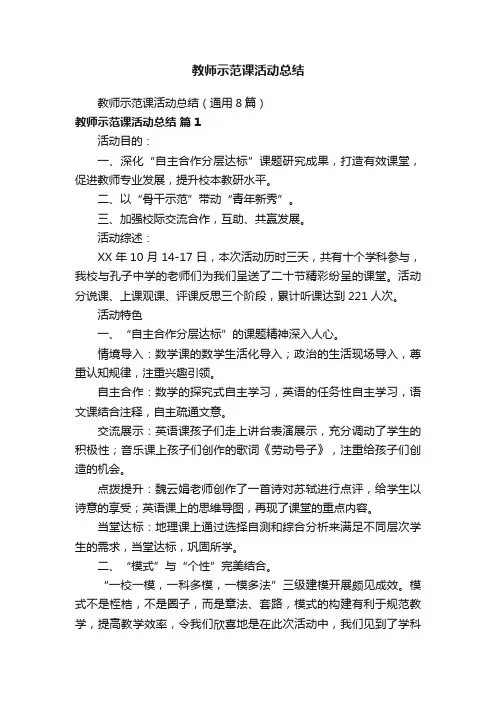 教师示范课活动总结（通用8篇）