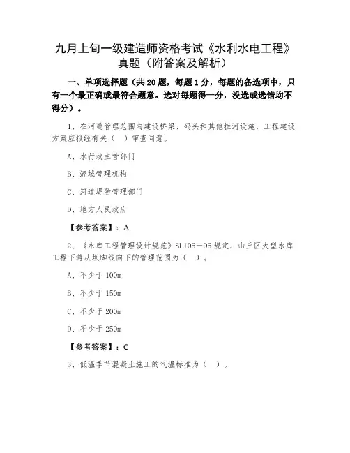 一级建造师资格考试《水利水电工程》真题（附答案及解析）