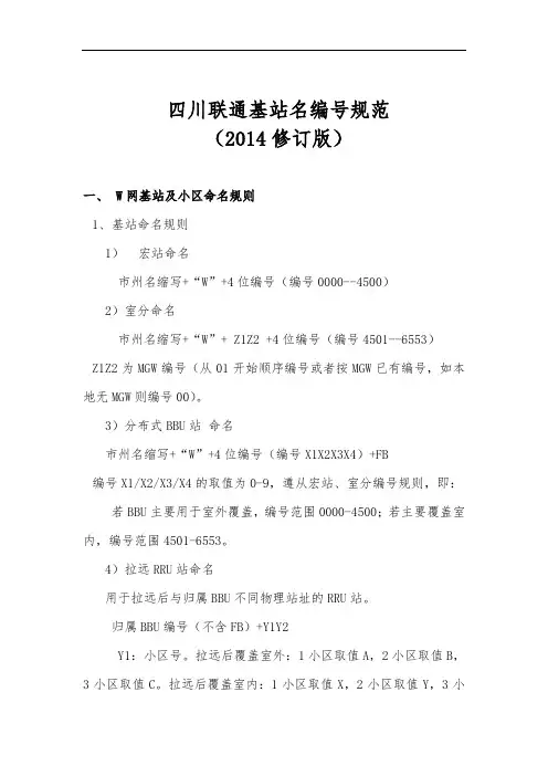 四川联通基站名编号规范(14年.1版)》