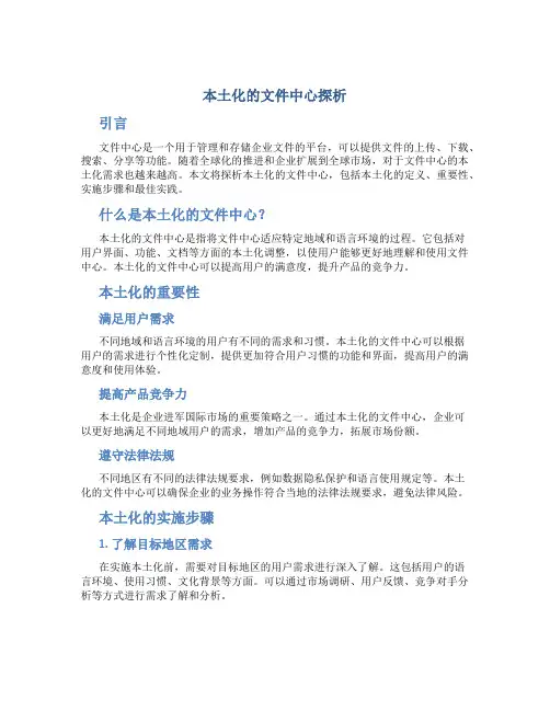 本土化的文件中心探析