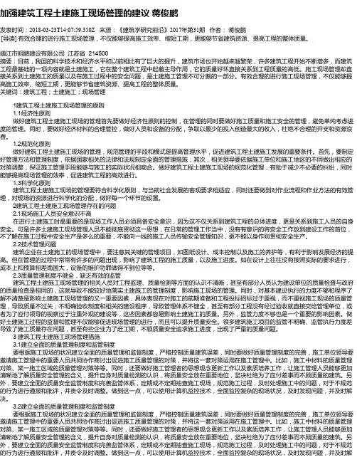 加强建筑工程土建施工现场管理的建议    蒋俊鹏