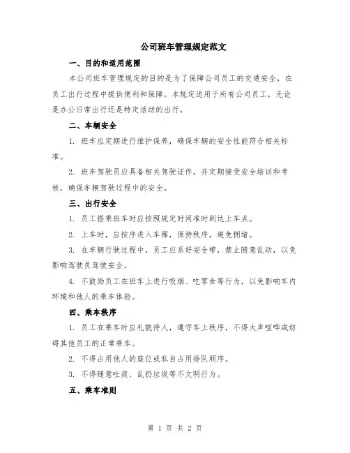 公司班车管理规定范文