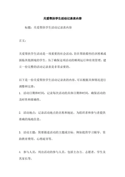 关爱帮扶学生活动记录表内容