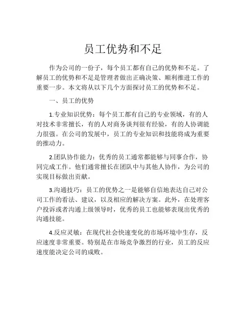 员工优势和不足