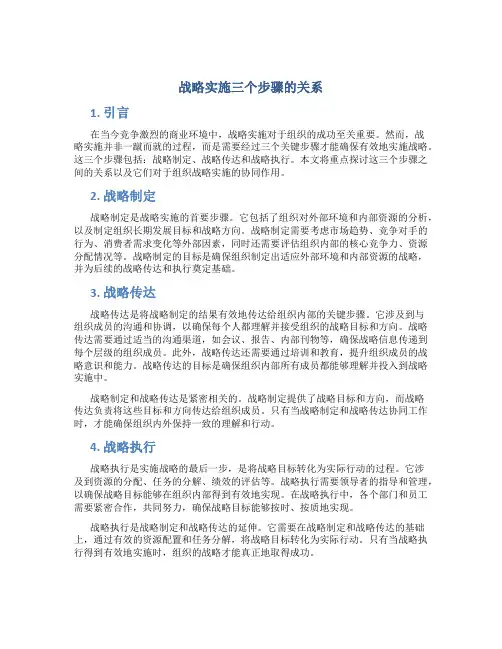 战略实施三个步骤的关系