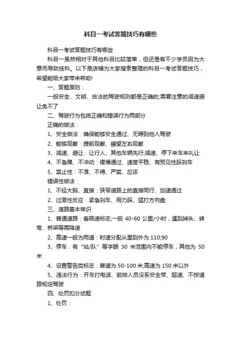 科目一考试答题技巧有哪些