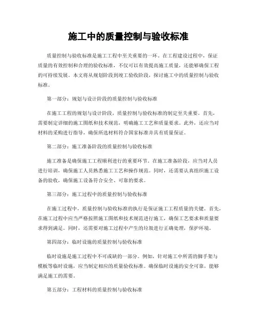 施工中的质量控制与验收标准