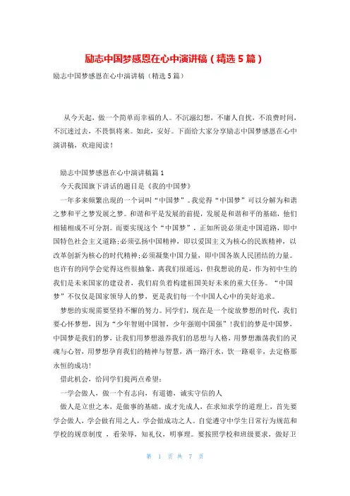 励志中国梦感恩在心中演讲稿(精选5篇)