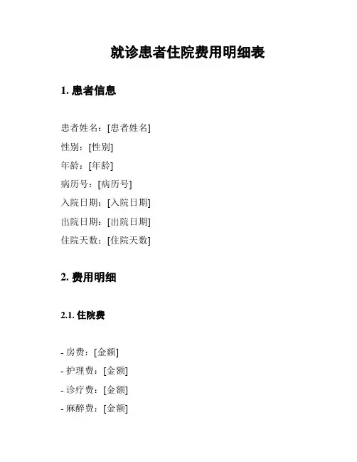 就诊患者住院费用明细表