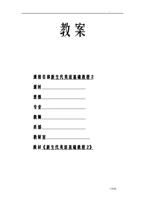 新生代英语基础教程2Unit1_电子教案