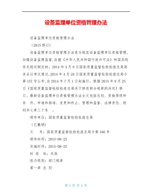 设备监理单位资格管理办法