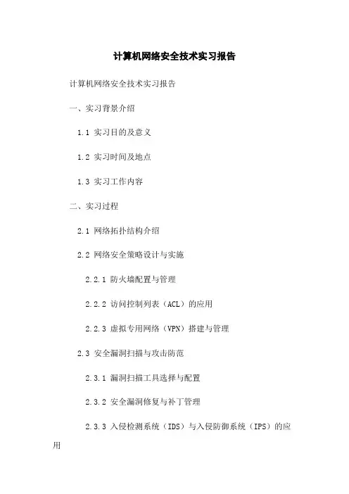 计算机网络安全技术实习报告