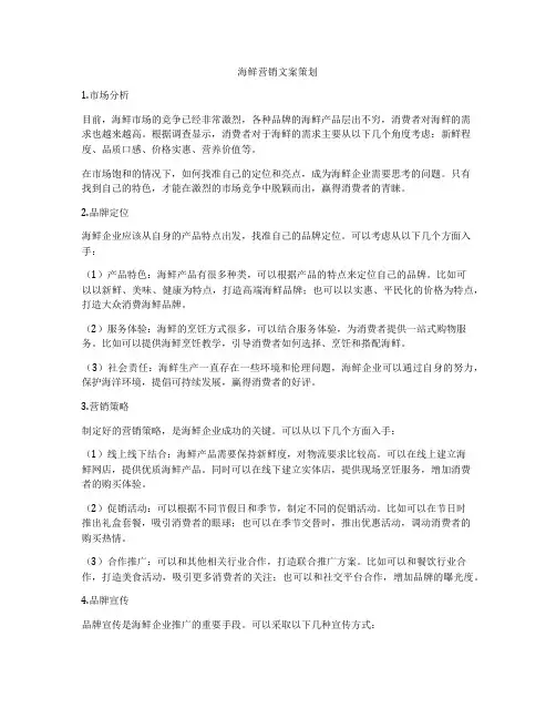 海鲜营销文案策划