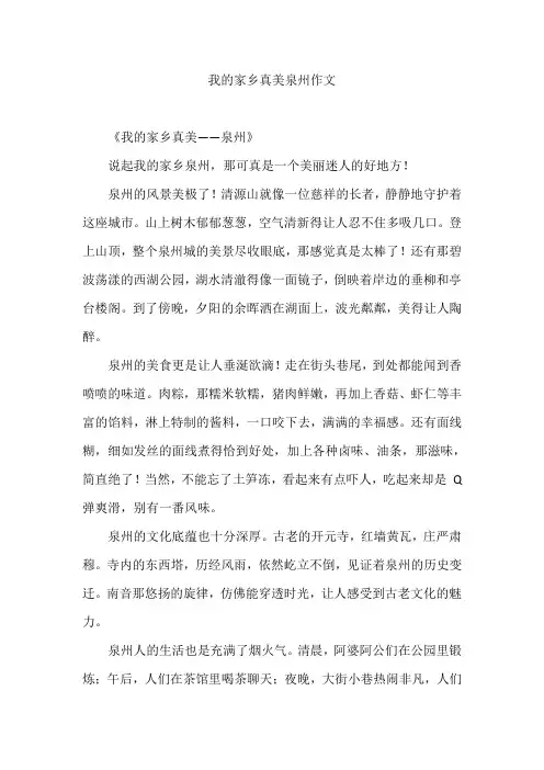 我的家乡真美泉州作文