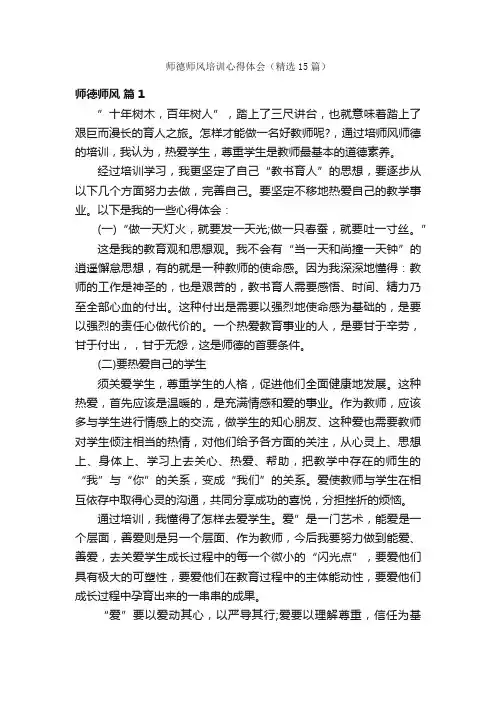 师德师风培训心得体会（精选15篇）