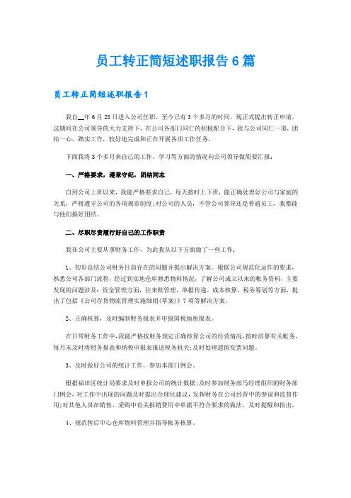 员工转正简短述职报告6篇