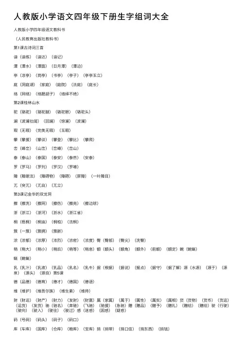 人教版小学语文四年级下册生字组词大全