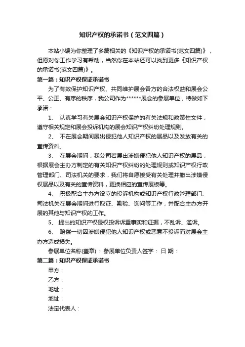 知识产权的承诺书（范文四篇）