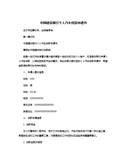 中国建设银行个人汽车贷款申请书