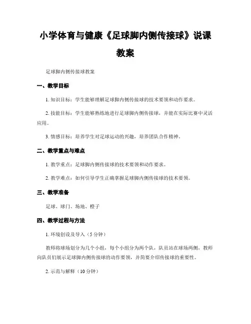 小学体育与健康《足球脚内侧传接球》说课教案