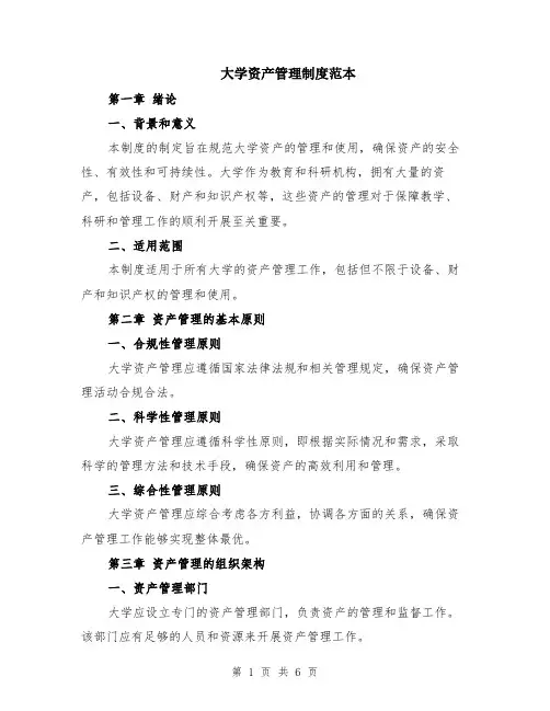 大学资产管理制度范本（2篇）