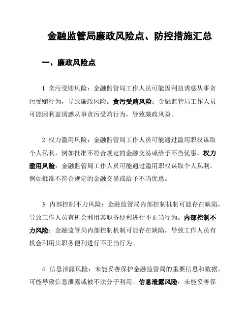 金融监管局廉政风险点、防控措施汇总
