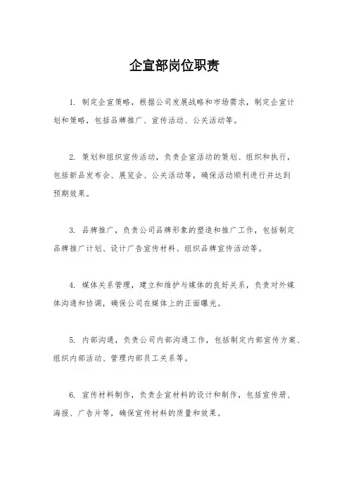 企宣部岗位职责