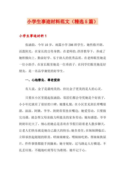 小学生事迹材料范文(精选5篇)