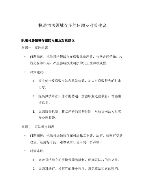 执法司法领域存在的问题及对策建议
