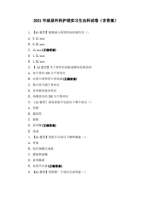 2021年泌尿外科护理实习生出科试卷(含答案)