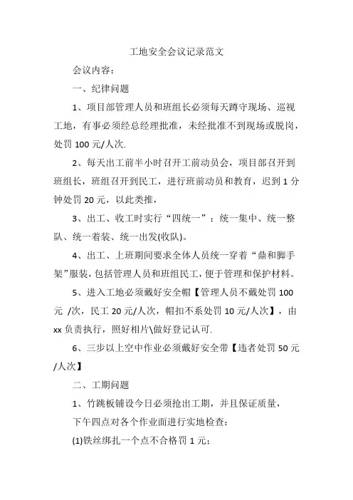 工地安全会议记录范文