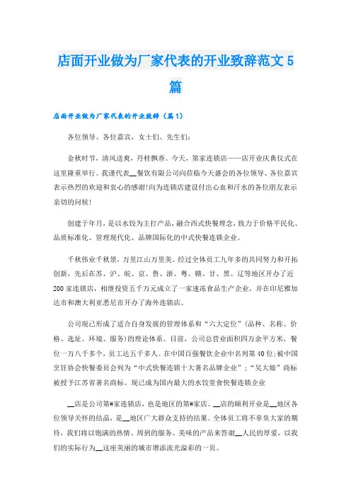 店面开业做为厂家代表的开业致辞范文5篇