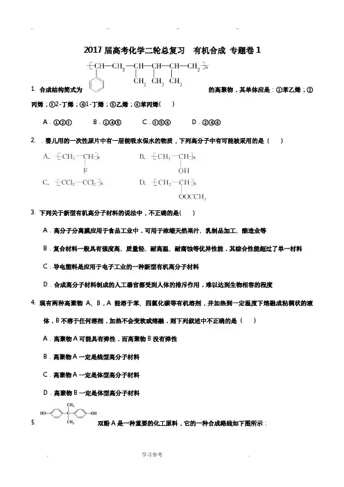 2017届二轮_有机合成_专题卷1(全国通用)
