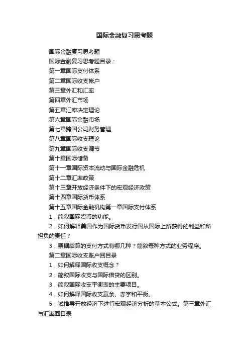 国际金融复习思考题