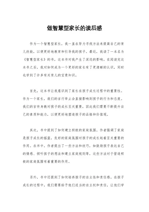 做智慧型家长的读后感
