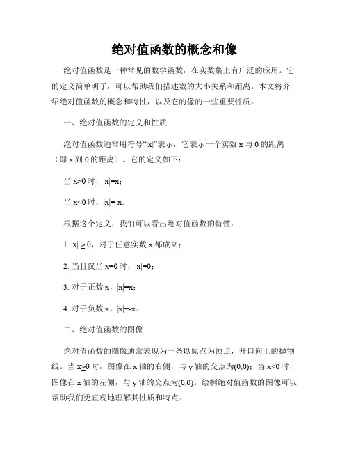 绝对值函数的概念和像