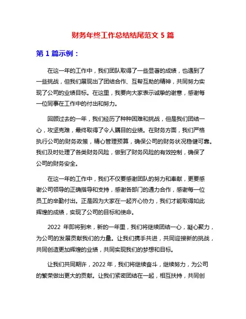 财务年终工作总结结尾范文5篇